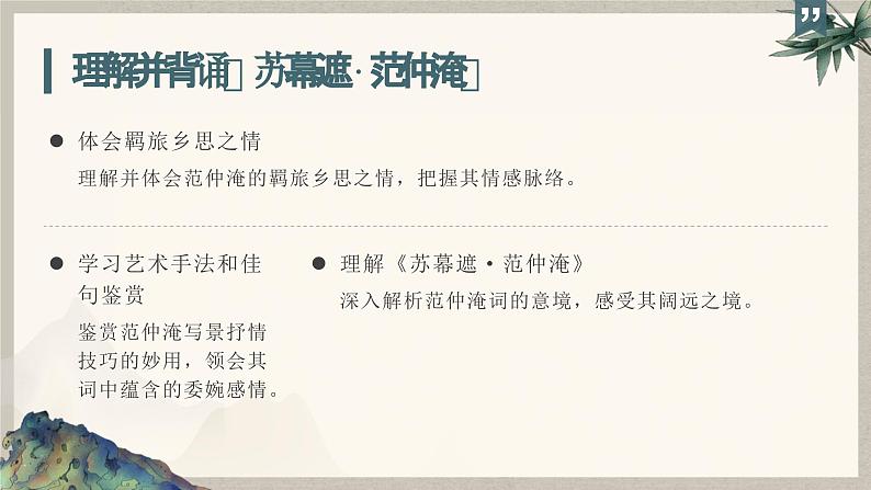 《苏幕遮·怀旧》范仲淹-【中职专用】高一语文同步教学课件（高教版2023基础模块下册）04