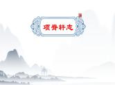 《项脊轩志》课件-【中职专用】高一语文下学期同步寓教于乐课堂（高教版2023基础模块下册）