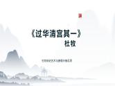 《过华清宫其一》课件-【中职专用】高一语文同步教学优质课件（高教版2023·基础模块下册）