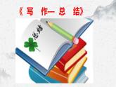 部编高教版中职语文基础模块下册6-5《写作—总结》课件