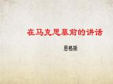 《在马克思墓前的讲话》课件-中职高一语文基础下册（高教版2023）