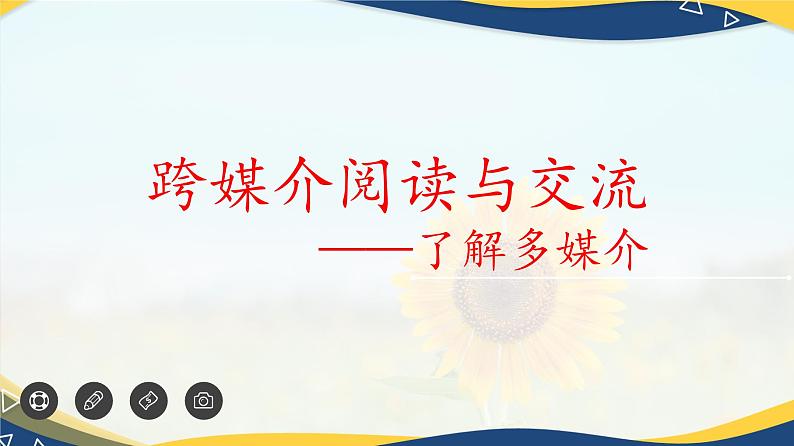 第8.1课 了解多媒介 课件-【中职专用】高一语文（高教版2023·基础模块下册）01