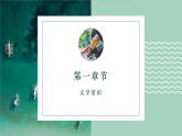 世间最感人的坟墓（同步课件）-中职高一语文下册（高教版）