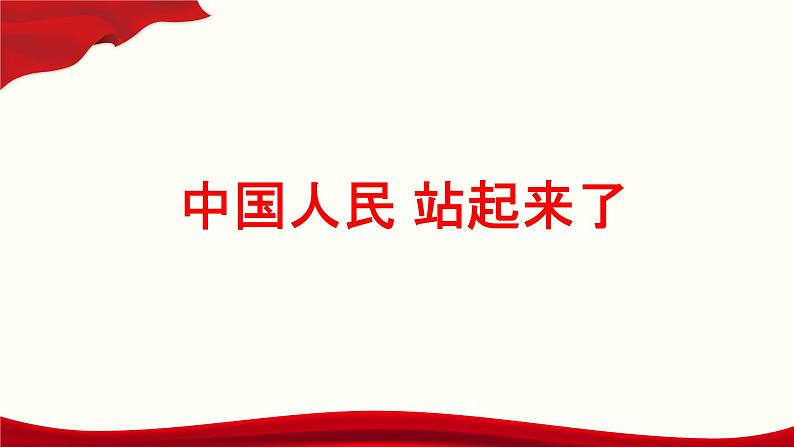 《中国人民站起来了》课件-【中职专用】高一语文（高教版2023·基础模块下册）01