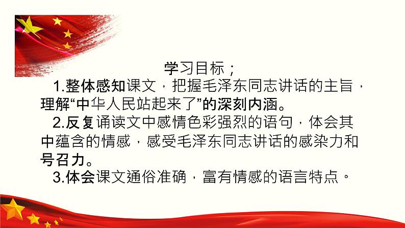 《中国人民站起来了》课件-【中职专用】高一语文（高教版2023·基础模块下册）05