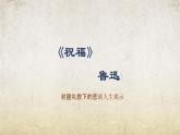 《祝福》课件-【中职专用】高一语文课件（高教版2023·基础模块下册）