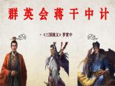 群英会蒋干中计（同步课件）- 中职高一语文（高教版2023·基础模块下册）
