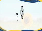 套中人（同步课件）- 中职高一语文（高教版2023·基础模块下册）
