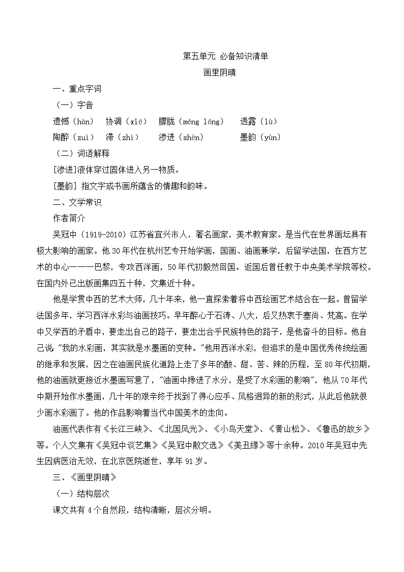 《画里阴晴》知识清单-【中职专用】高一语文知识清单（高教版2023·基础模块下册）01