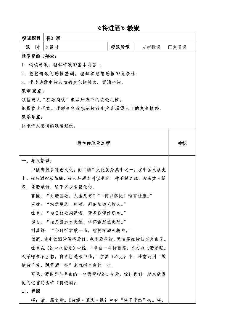《将进酒》教案-2023-2024学年高教版语文基础模块下册01