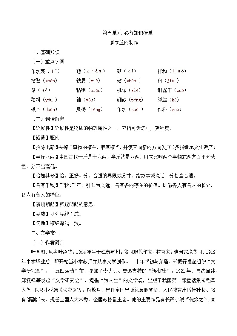 《景泰蓝的制作》知识清单-【中职专用】高一语文知识清单（高教版2023·基础模块下册）第1页