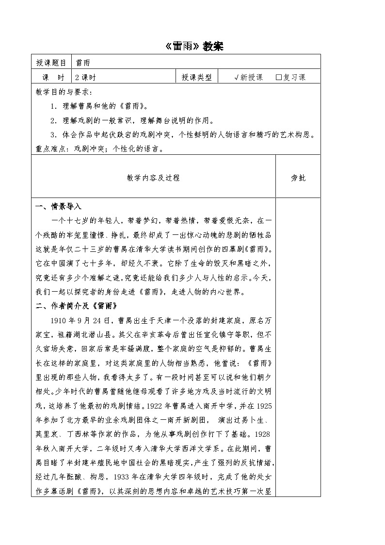 《雷雨》教案-中职高教版语文基础模块下册01
