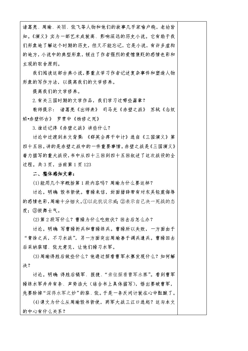 《群英会蒋干中计》教案-高教版语文基础模块下册02