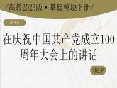 1.2《在庆祝中国共产党成立100周年大会上的讲话》（课件+教案）-【中职专用】高一语文同步课堂（高教版2023基础模块下册）