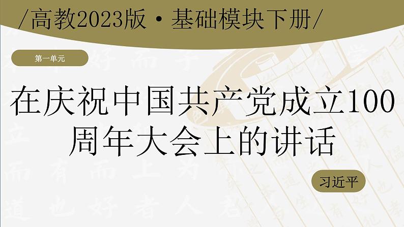 1.2《在庆祝中国共产党成立100周年大会上的讲话》（课件+教案）-【中职专用】高一语文同步课堂（高教版2023基础模块下册）04