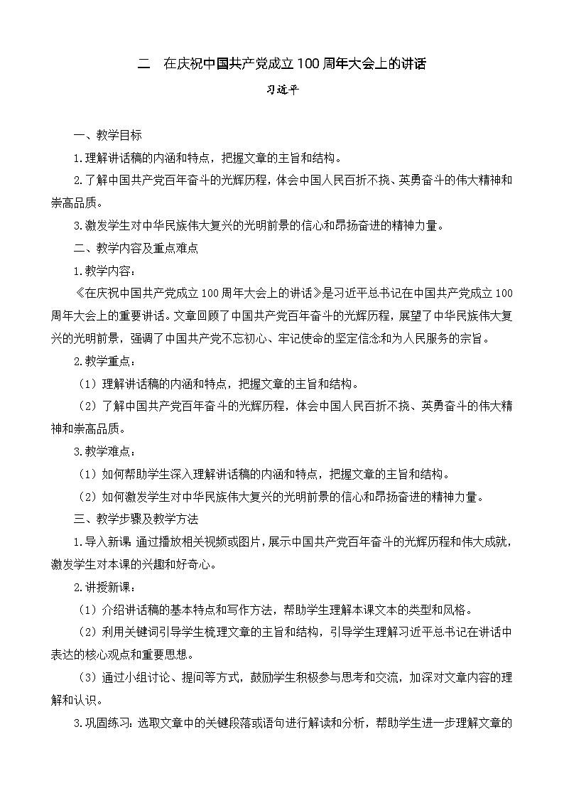 1.2《在庆祝中国共产党成立100周年大会上的讲话》（课件+教案）-【中职专用】高一语文同步课堂（高教版2023基础模块下册）01