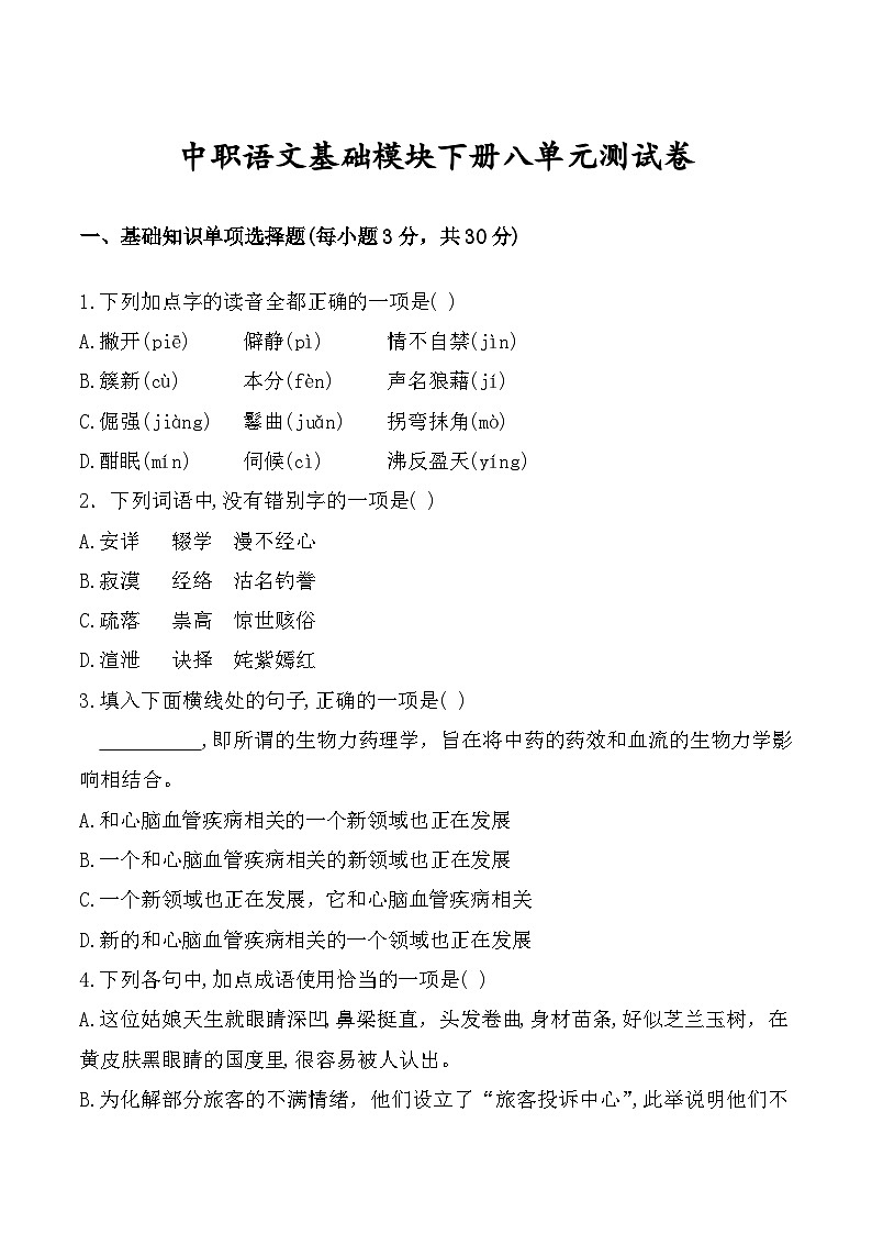 中职语文基础模块下册第八单元测试卷-【中职专用】（高教版2023基础模块下册）原卷版+解析版01