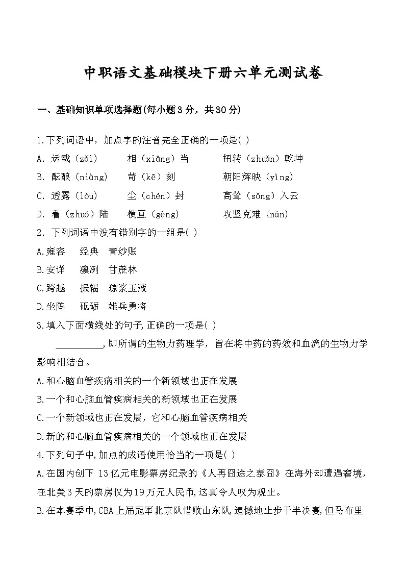 中职语文基础模块下册第六单元测试卷-【中职专用】（高教版2023基础模块下册）原卷版+解析版01