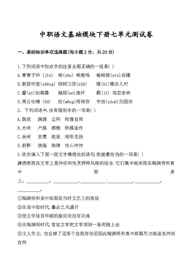 中职语文基础模块下册第七单元测试卷-【中职专用】（高教版2023基础模块下册）原卷版+解析版01