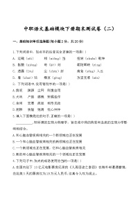 中职语文基础模块下册期末测试卷（二）（高教版2023·基础模块下册）原卷版+解析版