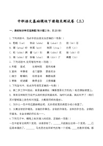 中职语文基础模块下册期末测试卷（三）（高教版2023·基础模块下册）原卷版+解析版