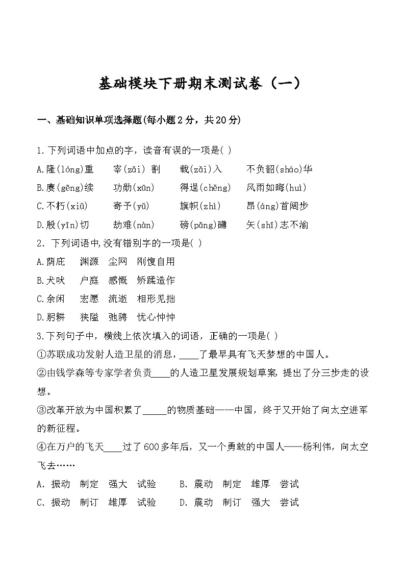 中职语文基础模块下册期末测试卷（一）（高教版2023·基础模块下册）原卷版+解析版01