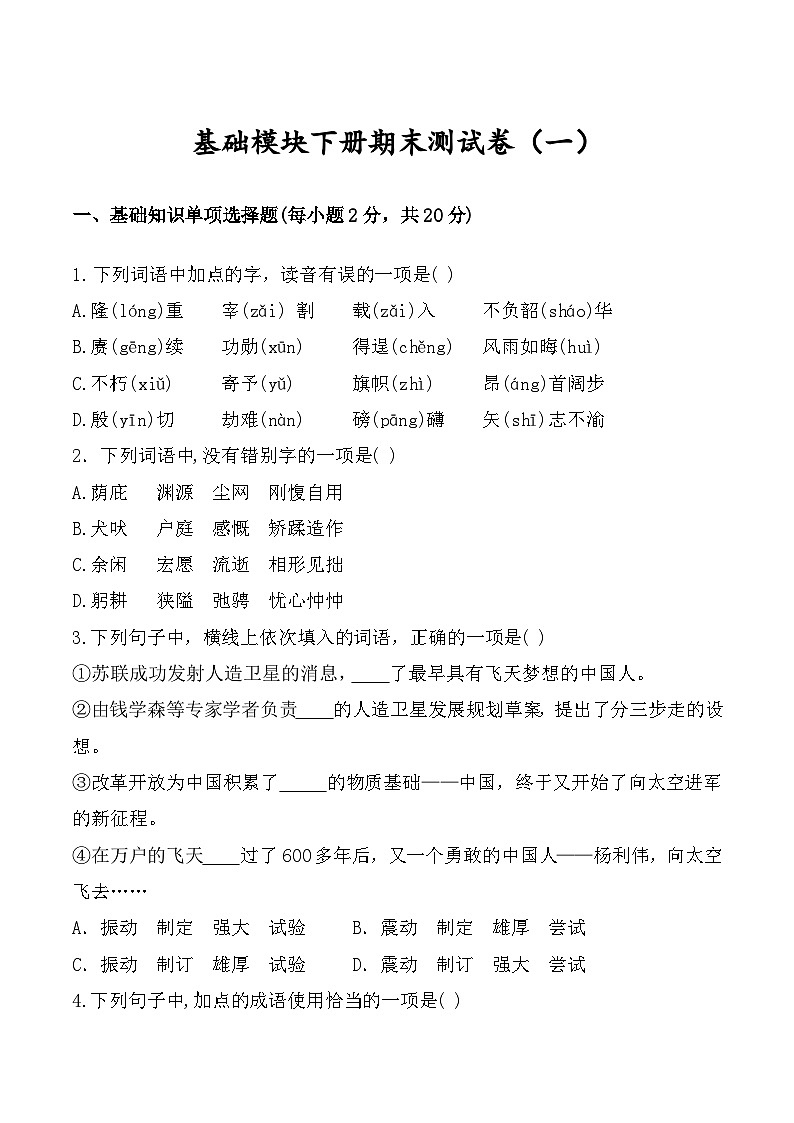 中职语文基础模块下册期末测试卷（一）（高教版2023·基础模块下册）原卷版+解析版01