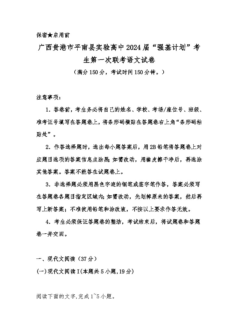 2024届广西贵港市创新中学毕业班“强基计划“考生第一次联考语文试卷01