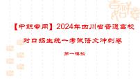 备战2024年中职高考语文冲刺模拟卷1（四川适用）