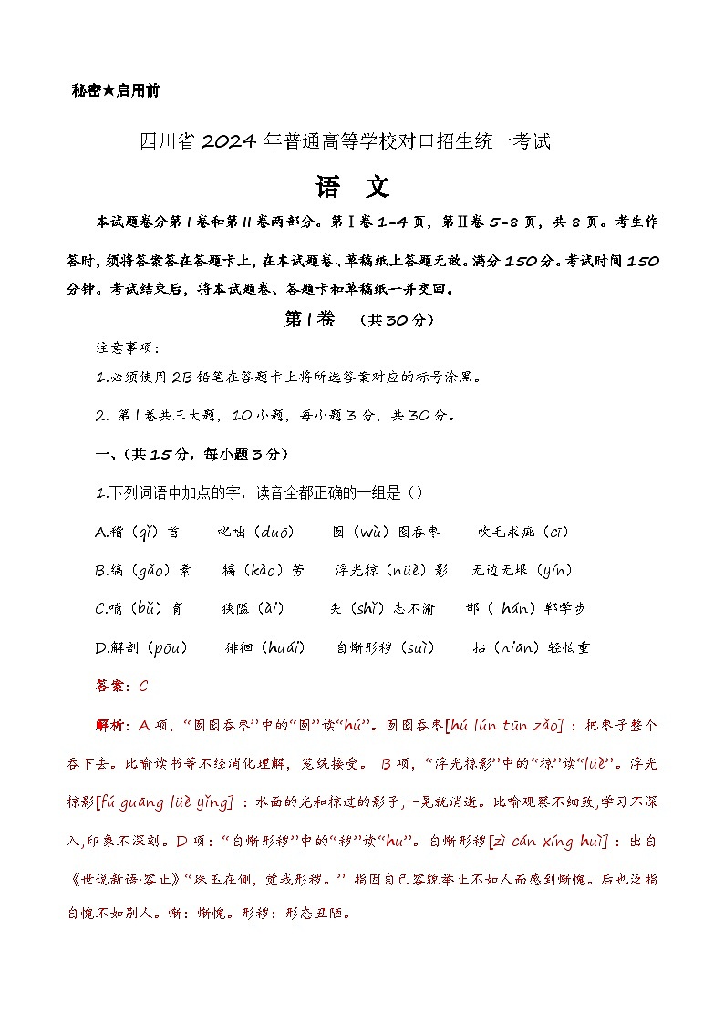 备战2024年中职高考语文冲刺模拟卷3（四川适用）01