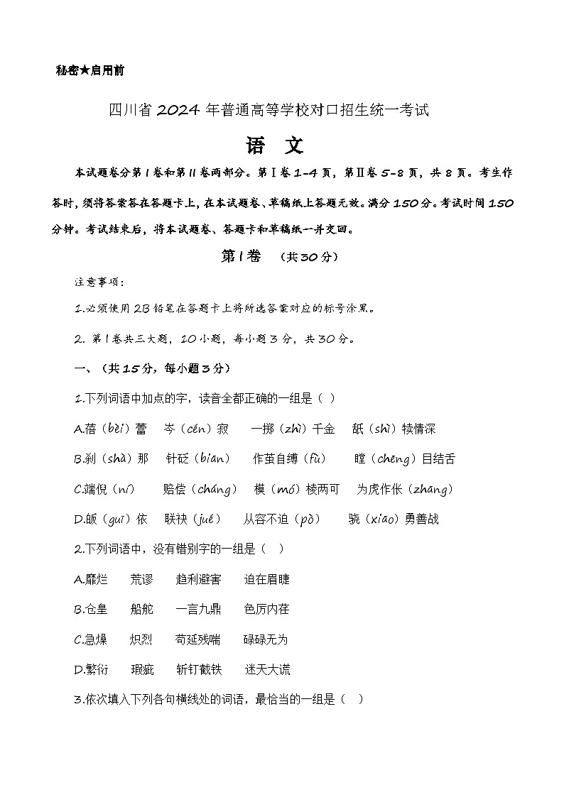 备战2024年中职高考语文冲刺模拟卷（四川适用）（原卷版）第1页