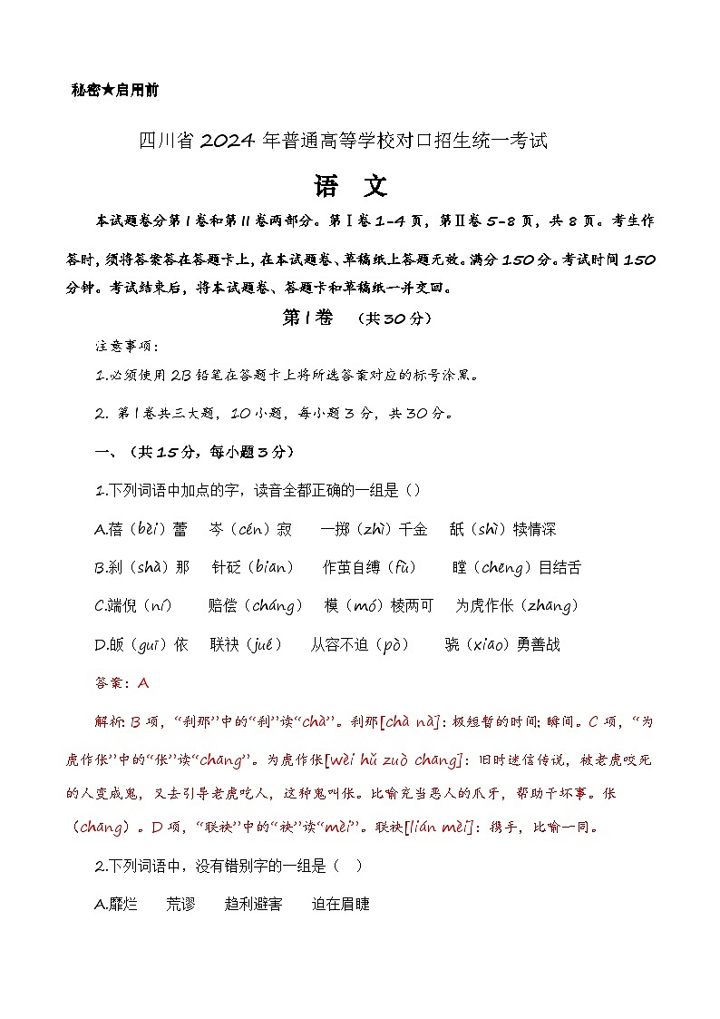 备战2024年中职高考语文冲刺模拟卷（四川适用）（解析版）第1页