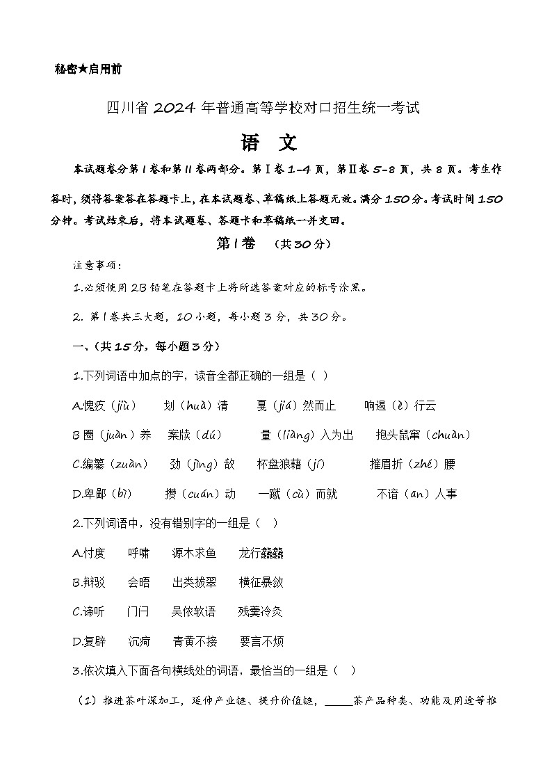 备战2024年中职高考语文冲刺模拟卷5（四川适用）01