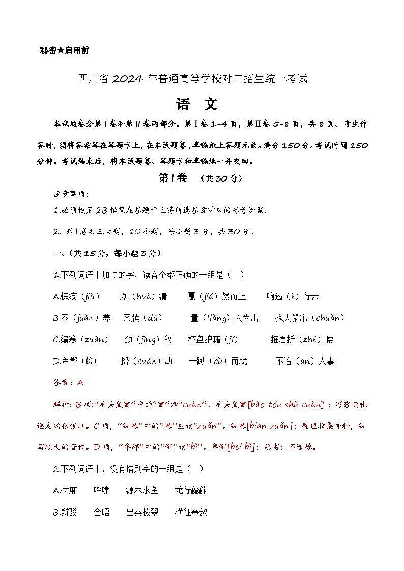 备战2024年中职高考语文冲刺模拟卷5（四川适用）01