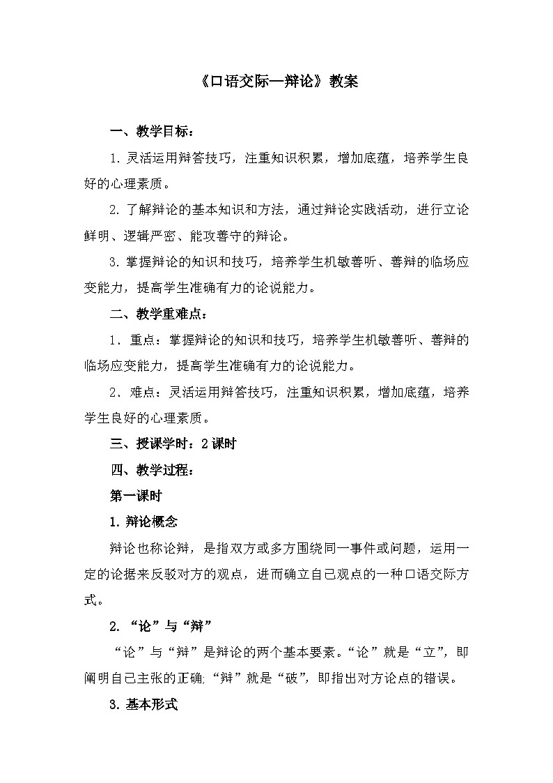 部编高教版中职语文基础模块下册8-4《口语交际—辩论》教案01