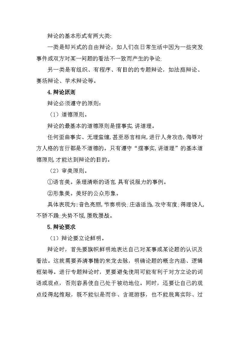 部编高教版中职语文基础模块下册8-4《口语交际—辩论》教案02