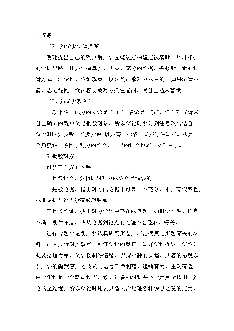 部编高教版中职语文基础模块下册8-4《口语交际—辩论》教案03