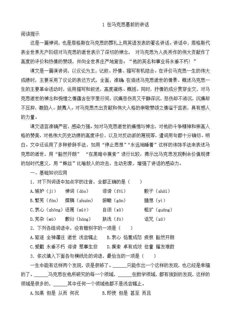 第5.1课《在马克思墓前的讲话》同步训练-【中职专用】高一语文同步精品课时练（高教版2023·基础模块下册）01