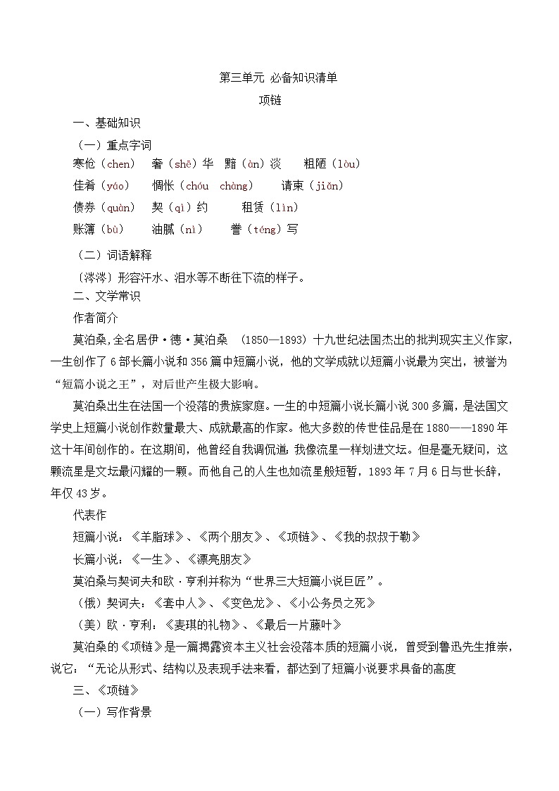 《项链》知识清单-【中职专用】高一语文同步知识清单（高教版2023基础模块下册）01