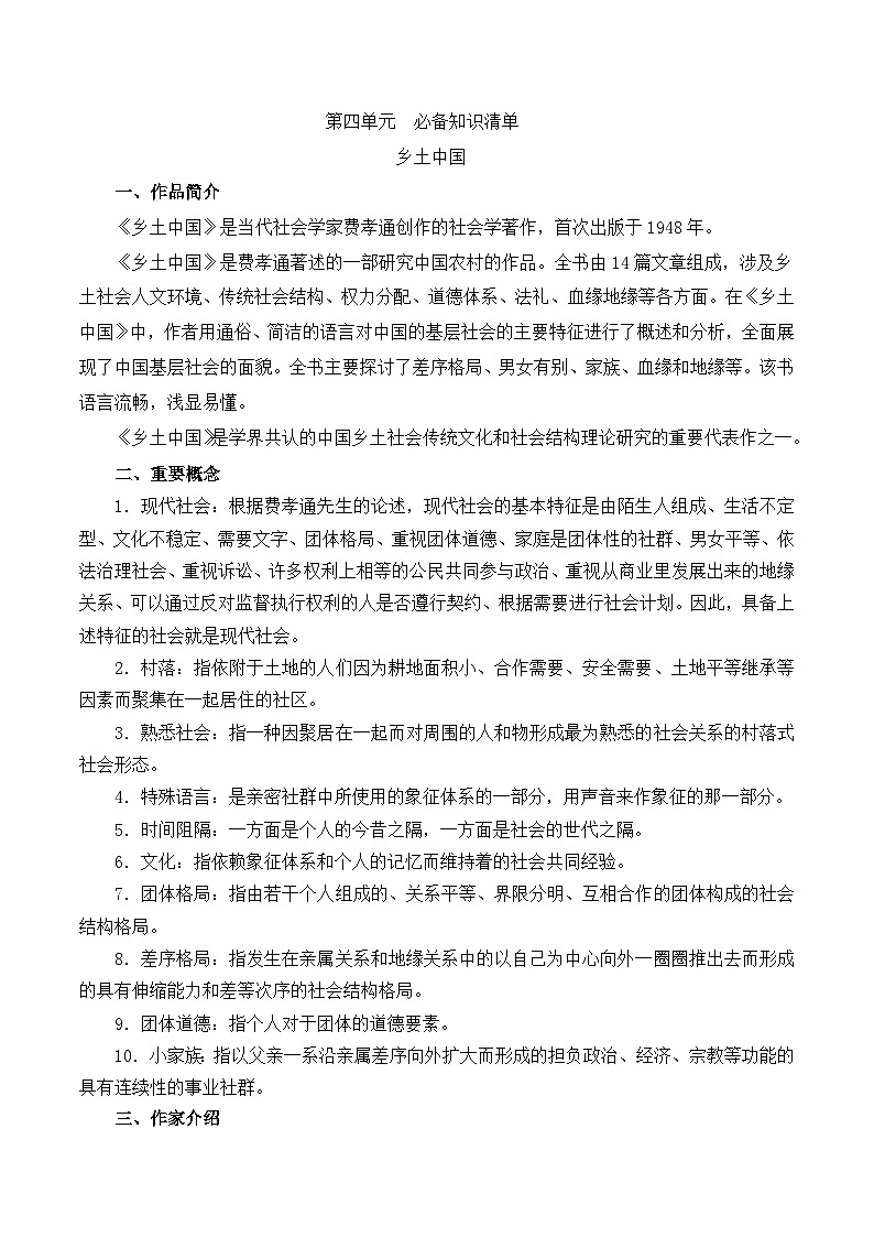 《乡土中国》知识清单-【中职专用】高一语文同步知识清单（高教版2023基础模块下册）01