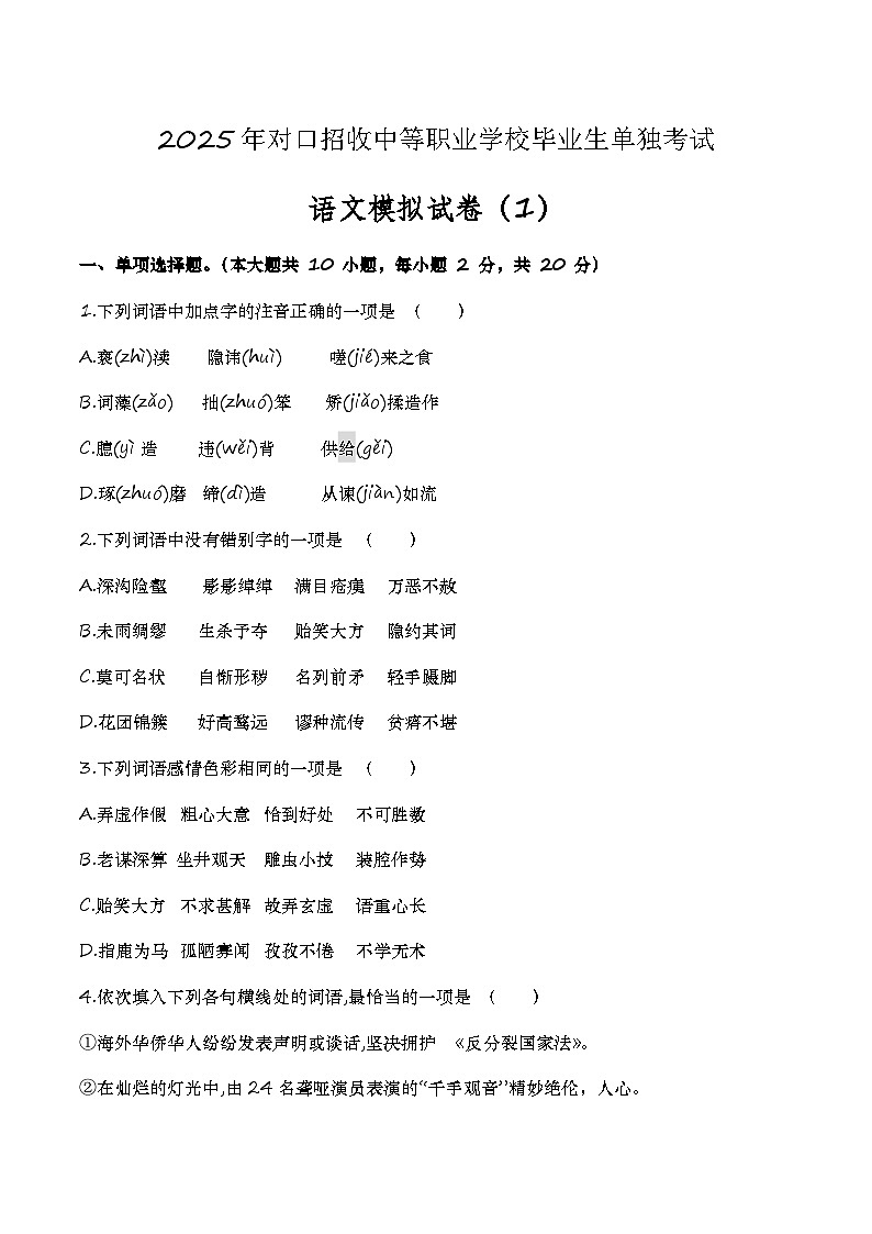 中职语文模拟卷（1）-【中职专用】备战2025年中职高考语文冲刺模拟卷01