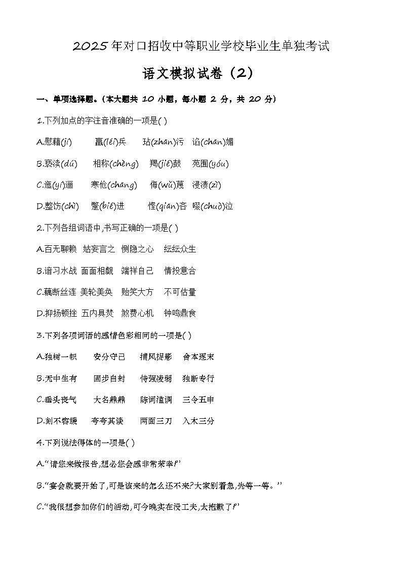 中职语文模拟卷（2）-【中职专用】备战2025年中职高考语文冲刺模拟卷01