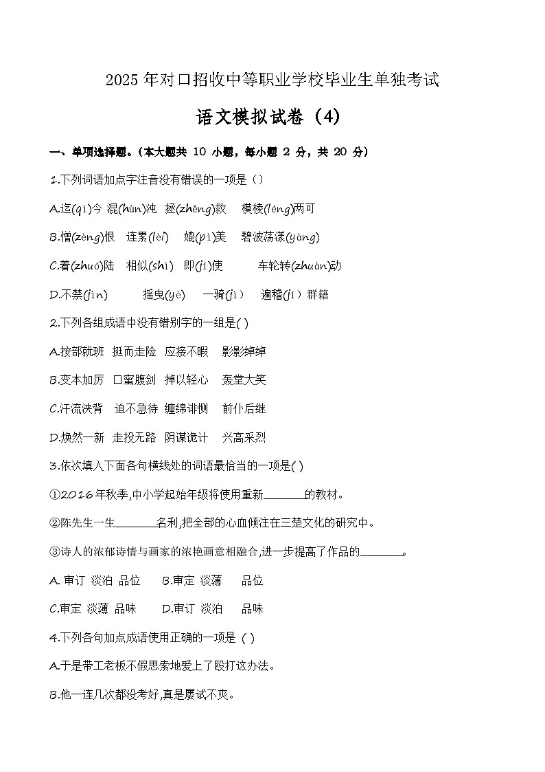 中职语文模拟卷（4）-【中职专用】备战2025年中职高考语文冲刺模拟卷01