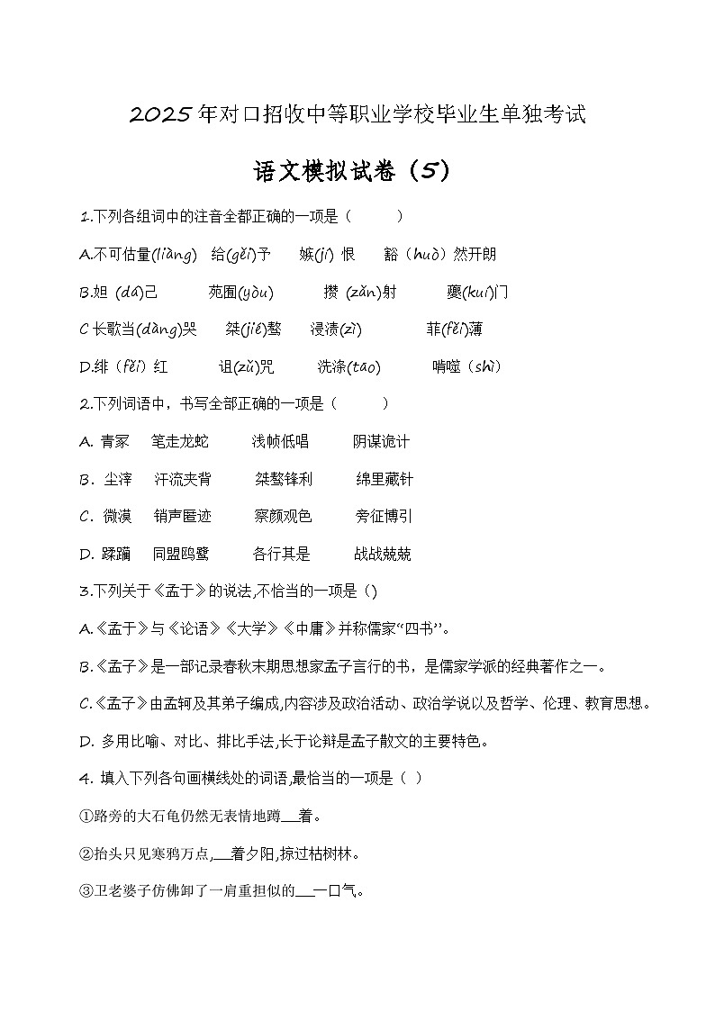 中职语文模拟卷（5）-【中职专用】备战2025年中职高考语文冲刺模拟卷01