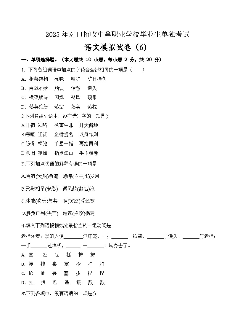 中职语文模拟卷（6）-【中职专用】备战2025年中职高考语文冲刺模拟卷01