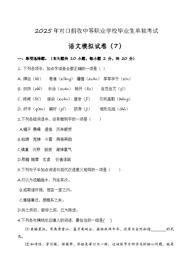 中职语文模拟卷（7）-【中职专用】备战2025年中职高考语文冲刺模拟卷01