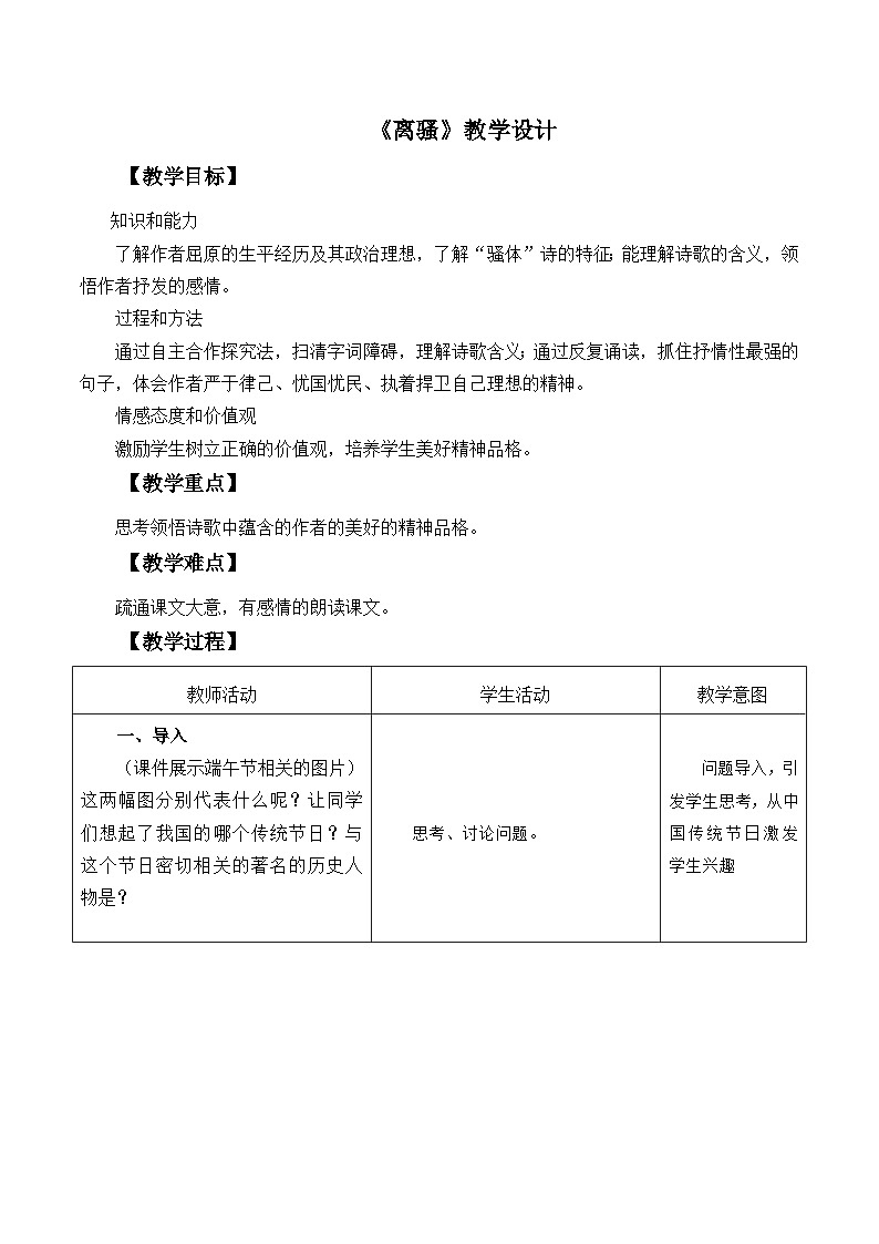高教版中职语文基础模块下册离骚-教学设计第1页