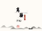 高教版中职语文基础模块下册离骚-课件+教学设计