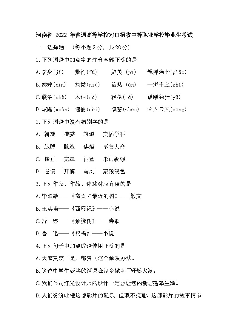 2022-2023年职业学校对口升学考试语文真题试卷01