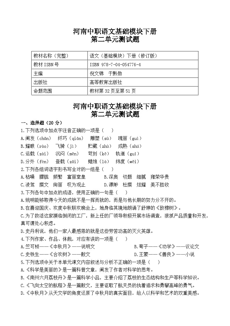 河南中职语文-基础模块下册-（高教版）第二单元测试题（含答案）第1页